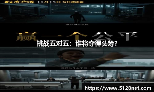 挑战五对五：谁将夺得头筹？