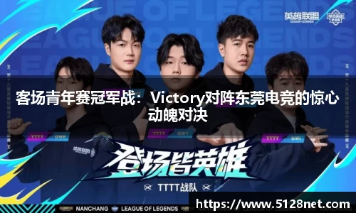 客场青年赛冠军战：Victory对阵东莞电竞的惊心动魄对决