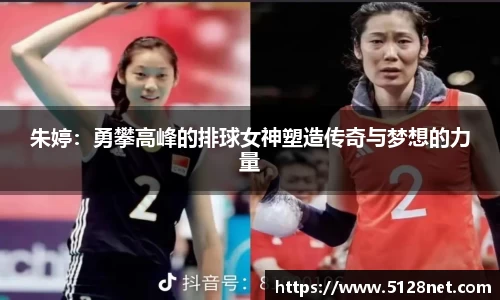 朱婷：勇攀高峰的排球女神塑造传奇与梦想的力量