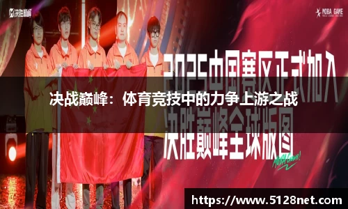 决战巅峰：体育竞技中的力争上游之战