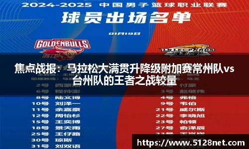 焦点战报：马拉松大满贯升降级附加赛常州队vs台州队的王者之战较量