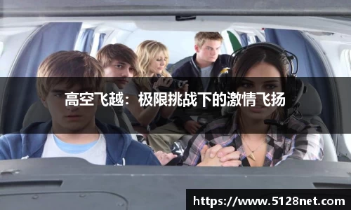 高空飞越：极限挑战下的激情飞扬