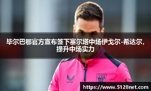 毕尔巴鄂官方宣布签下塞尔塔中场伊戈尔-希达尔，提升中场实力