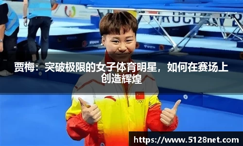 贾梅：突破极限的女子体育明星，如何在赛场上创造辉煌