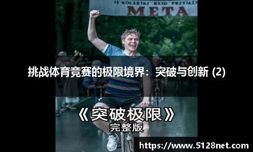 挑战体育竞赛的极限境界:突破与创新 (2)