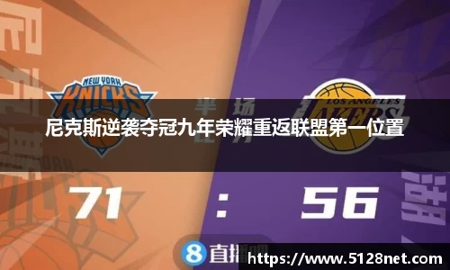 尼克斯逆袭夺冠九年荣耀重返联盟第一位置