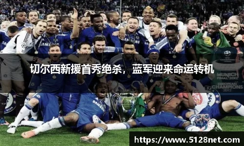 切尔西新援首秀绝杀，蓝军迎来命运转机