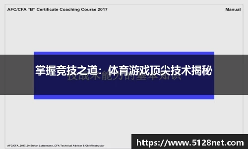 掌握竞技之道：体育游戏顶尖技术揭秘