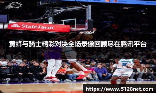 黄蜂与骑士精彩对决全场录像回顾尽在腾讯平台